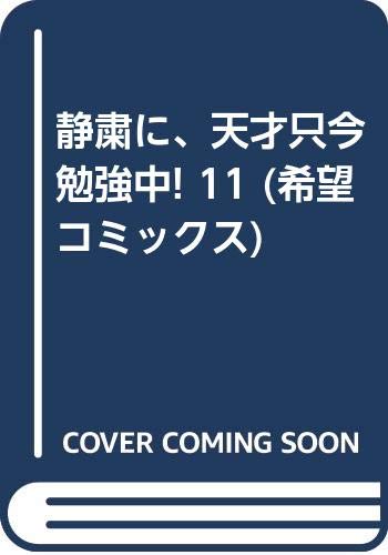 学習漫画 世界の歴史 別巻1 人物事典／鈴木 恒之／岩田 一彦／石川 森